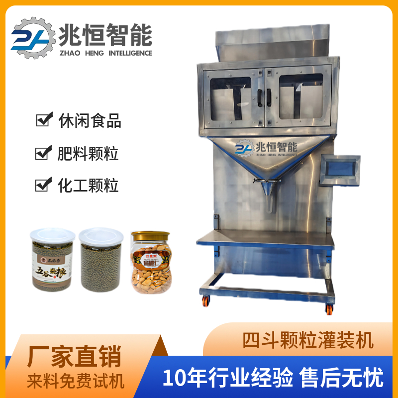 四斗顆粒灌裝機